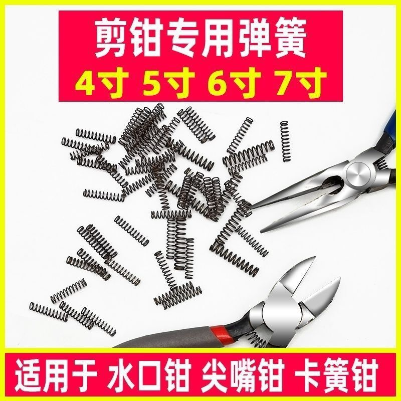水口钳弹簧4寸5寸6寸7寸剪钳弹黄斜口尖嘴钳子小压簧鸡爪钳卡簧钳