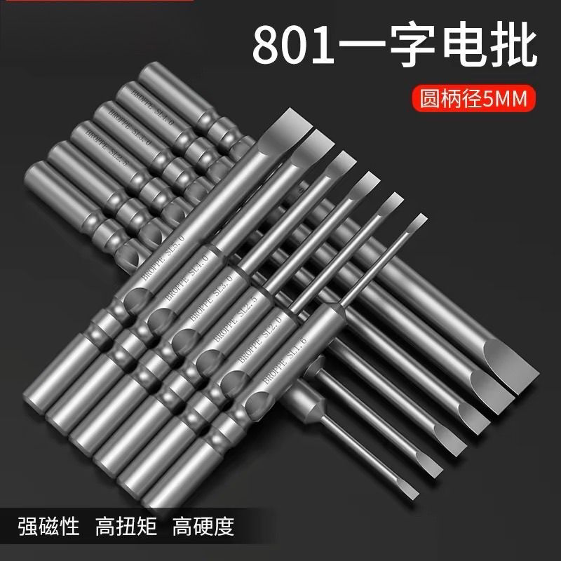 包邮801一字电批头S2合金钢5mm柄强磁性电动螺丝刀头起