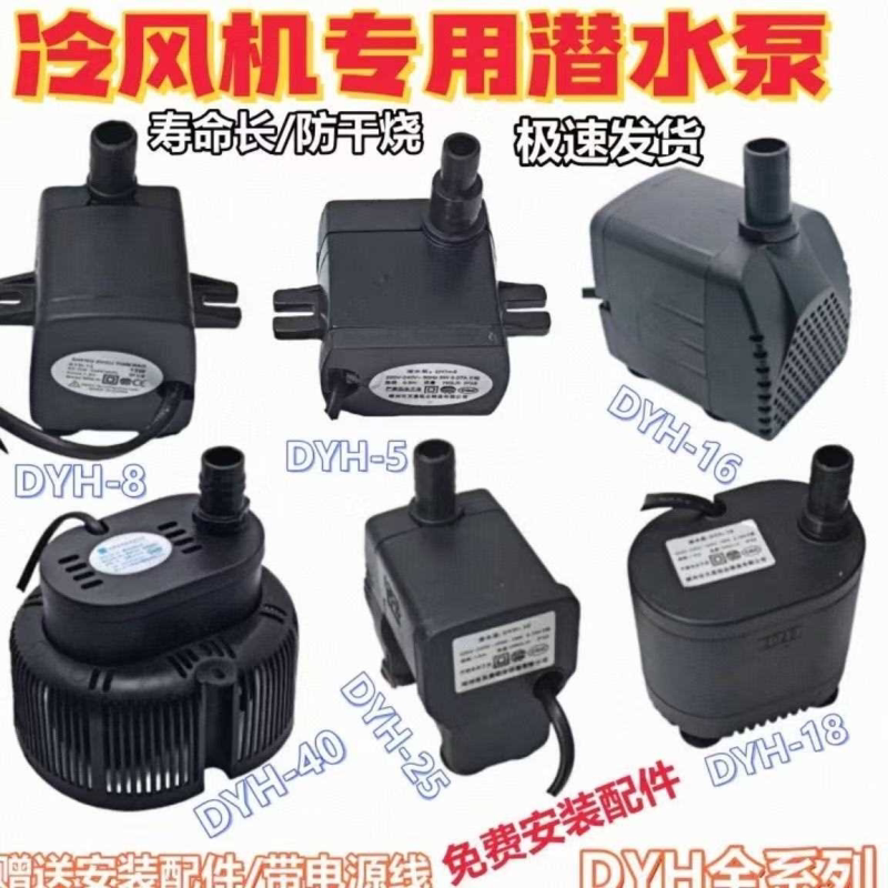 防干烧工业冷风机水泵小型DYH16家用移动环保空调扇专用潜水泵