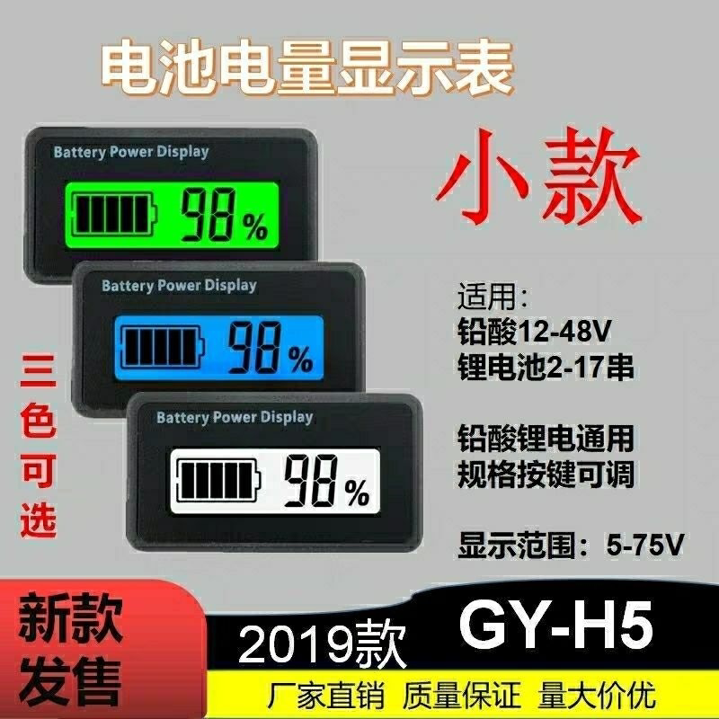 GY-H5迷你款铅酸蓄电池锂电池12v24v36v48v百分比电量显示表