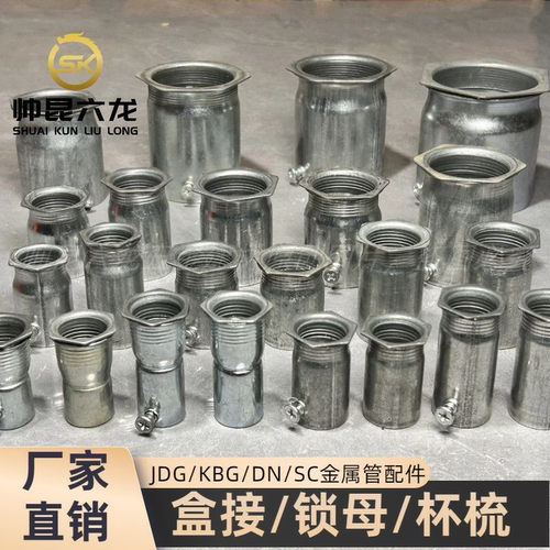 KBG管锁母20内丝盒接杯梳JDG管配件加长罗接加厚锁扣电线管配件