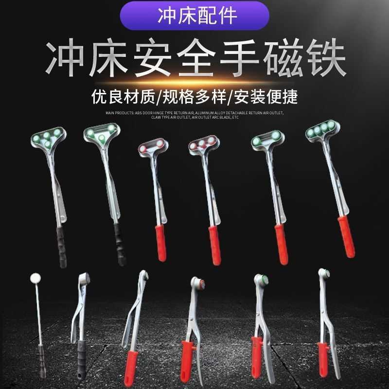 冲床安全手 安全器安全手冲床 强磁吸盘吸料器磁铁钳 磁力签