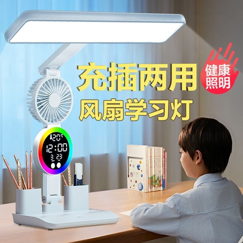 学生台灯带风扇灯学习护眼灯充电插电两用儿童卧室超长续航led