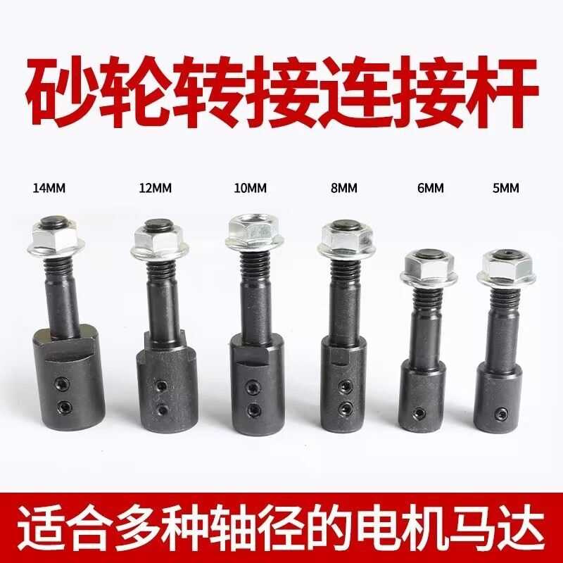 电机改装磨刀砂轮机转换轴转换头沙轮轴小砂轮配件工具改装连接杆