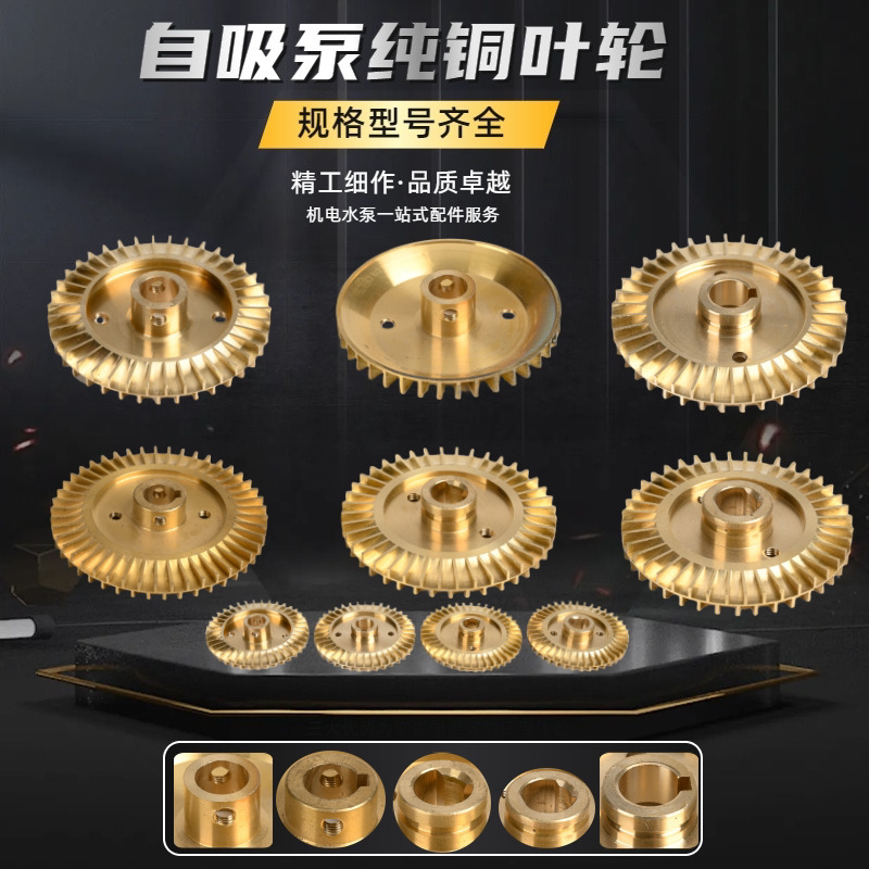 家用自吸水泵自动泵铜叶轮增压泵自吸泵配件大全水泵叶轮纯铜老款