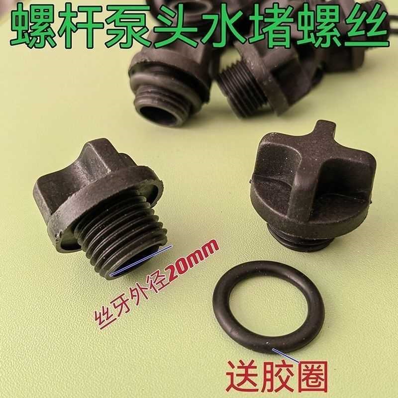 螺杆泵自吸泵堵水丝家用单相水泵水堵丝注水丝喷射泵塑料水堵螺纹