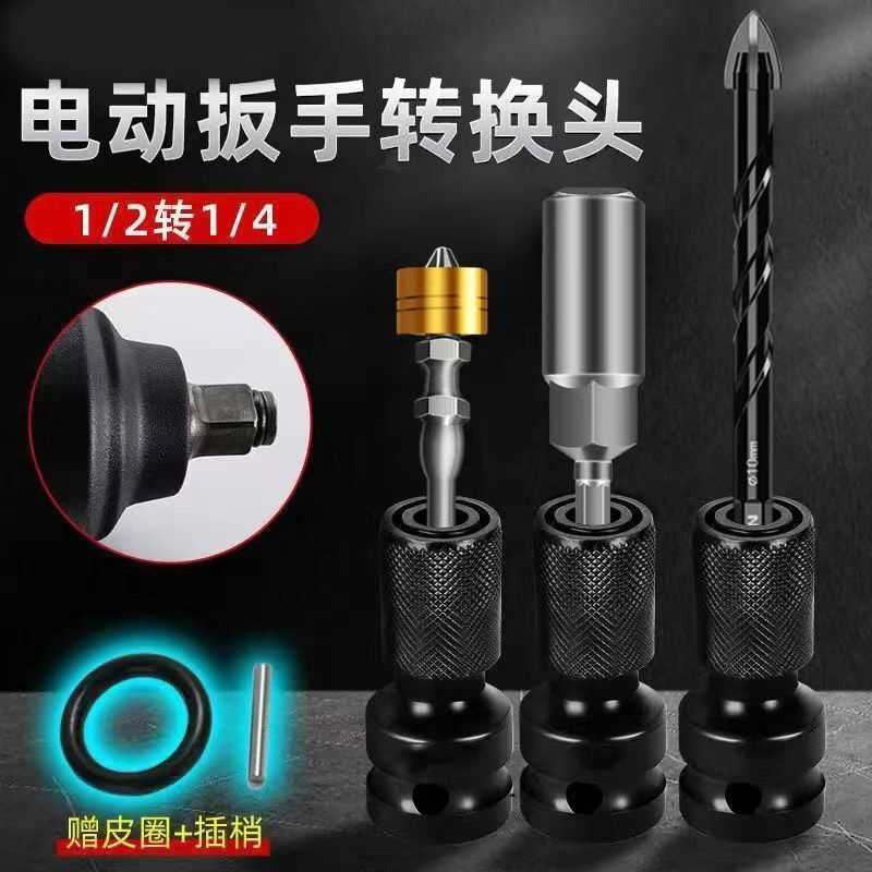 电动扳手转换头转手电钻钻夹头接头万能通用型批头套筒风炮配件