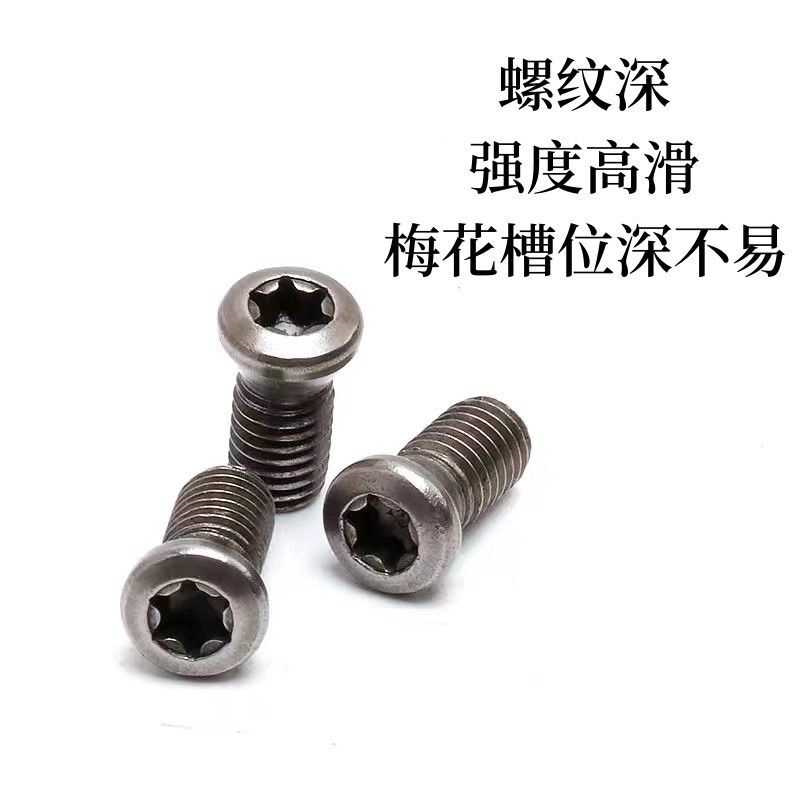 12.9级梅花螺丝数控铣刀片CNC刀盘刀杆螺丝M2 M2.5 M3 M3.5 M4 M5