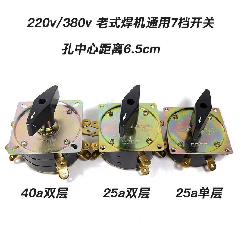 老式电焊机配件原装组合开关KDH-25A 40A转换开关7档调节开关旋钮