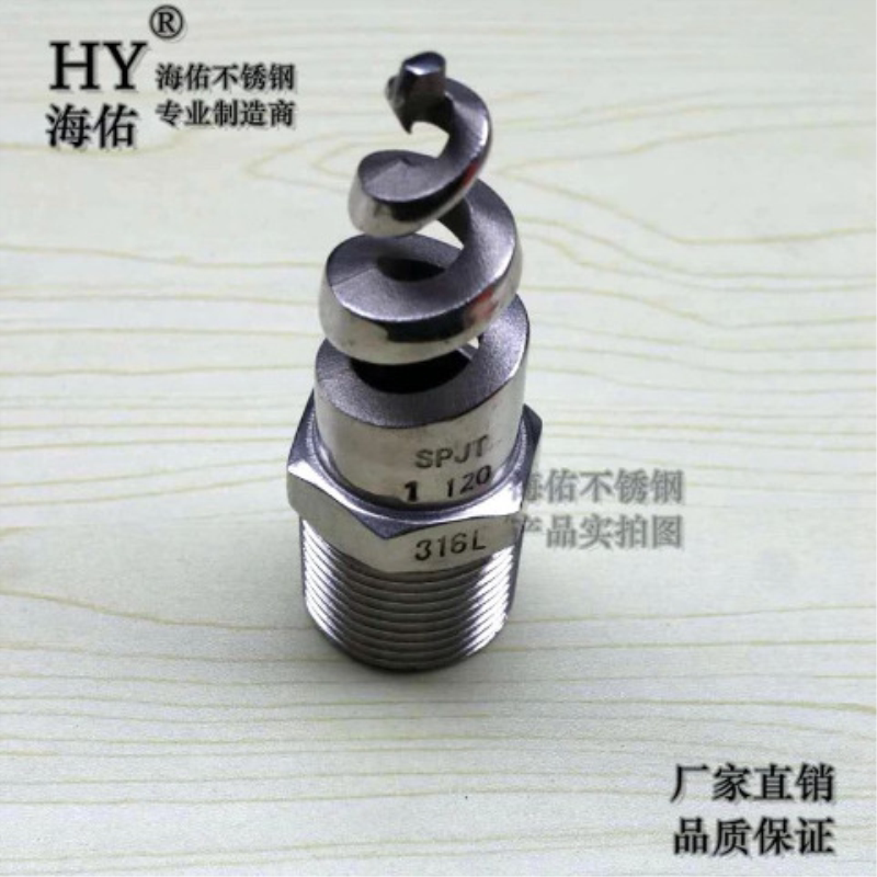 304螺旋喷嘴不锈钢螺旋喷头消防螺纹除尘清洗防堵4分