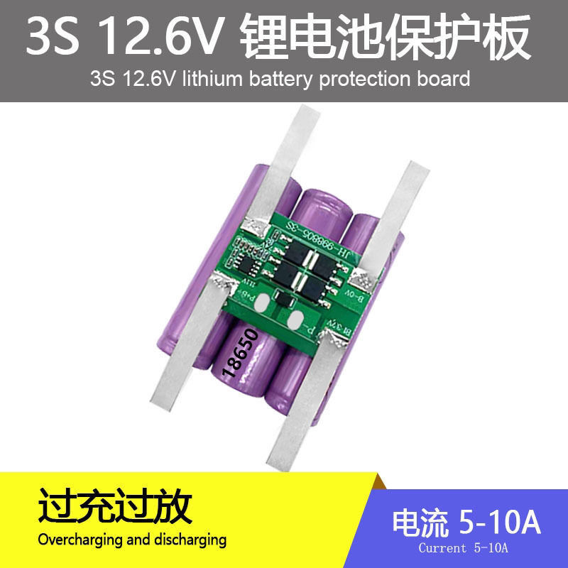 3串锂电池12v保护板 5-10A18650充电保护板 喷雾器太阳能童车监控