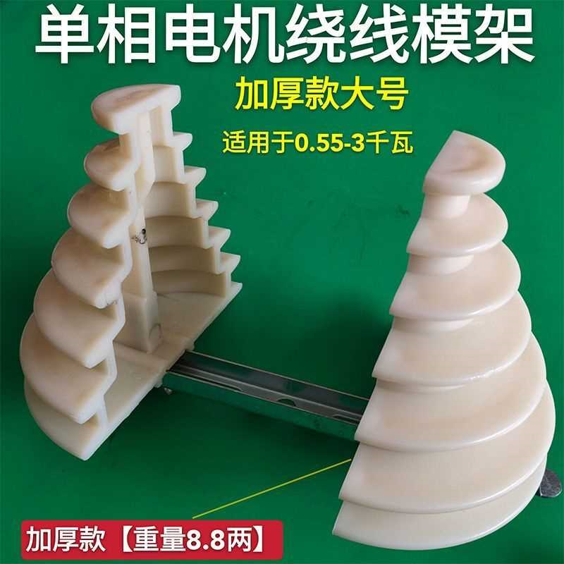 通用单相电机绕线模 电动机线模 单相宝塔绕线模丰龙电机水泵配件