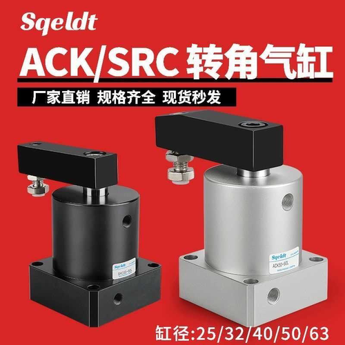 ACK气动转角90度下压夹紧旋转气缸SRC25-32/40/50/63-90L/R/180LR