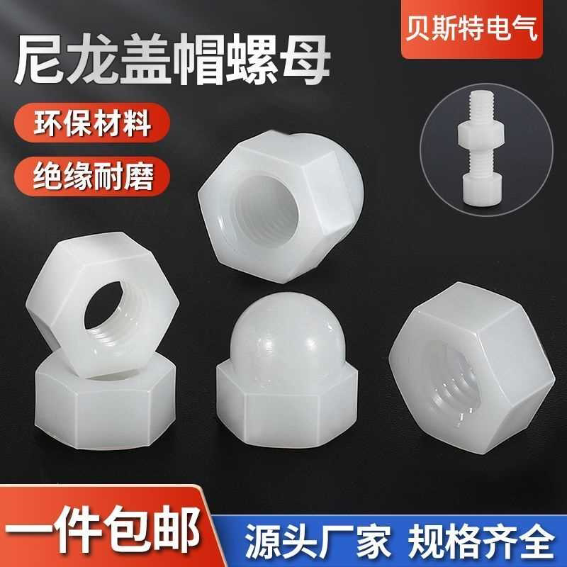 尼龙螺母六角塑料螺帽圆头盖型螺帽球型装饰螺母M2M3M4M5M6M8M10