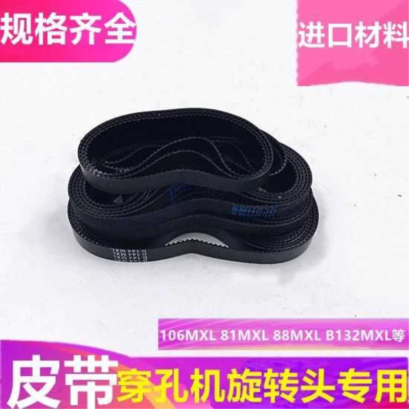 穿孔机皮带小孔机同步带旋转头皮带106MXL齿轮带B132打孔机配件88