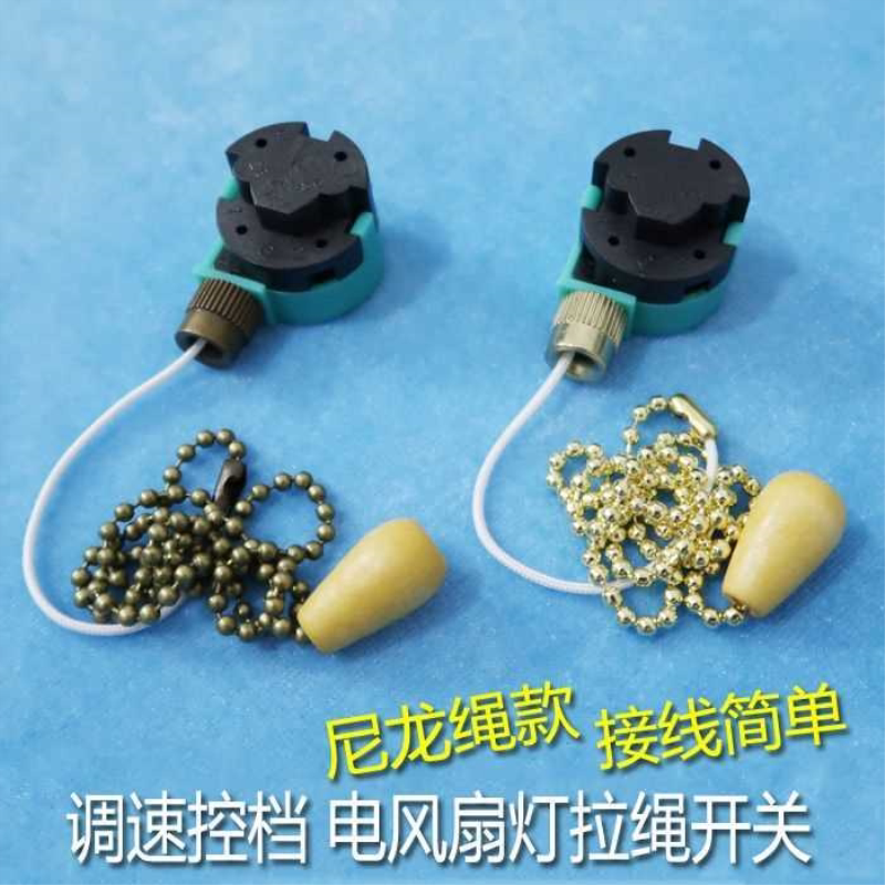 尼龙绳款 吊扇灯电风扇拉线拉绳开关大小关3档控制器调速调档配件