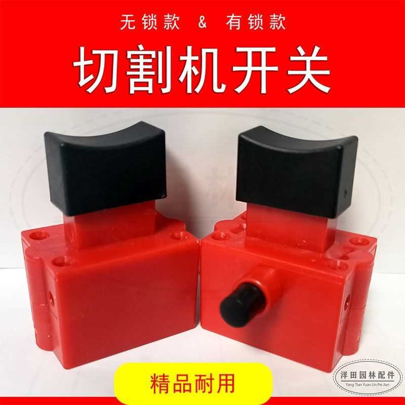 350切割机开关355型台式钢材机电源按钮达美255锯铝机10A开关手柄
