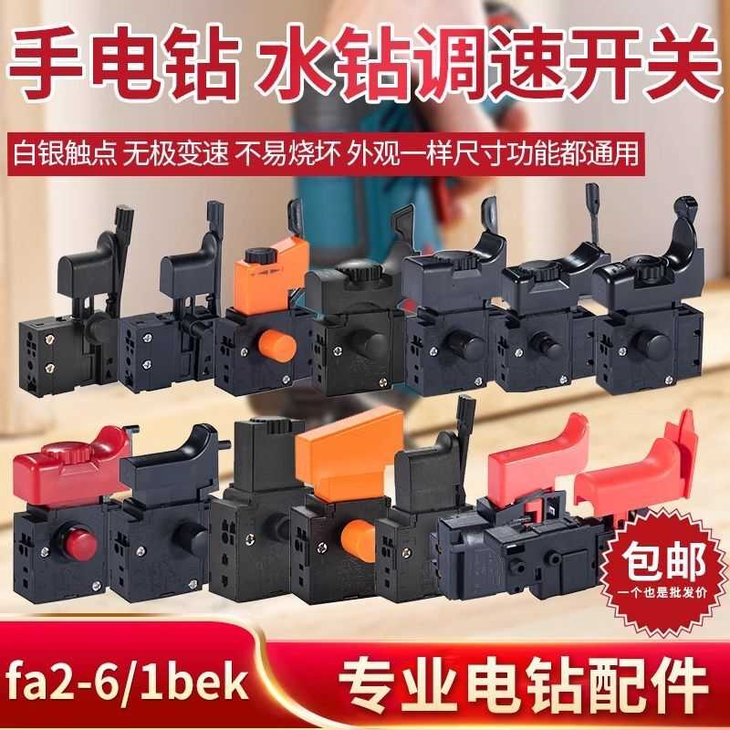 手电钻调速开关手枪钻无极变速正反转无极开关调速水钻开关大全