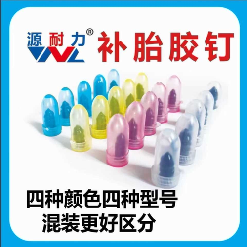 快速补胎胶钉真空胎胶钉电动车摩托车汽车自助补胎工具蘑菇钉