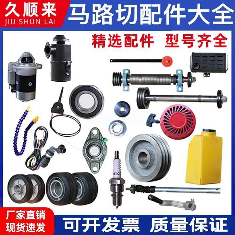 马路切割机配件大全路面行走轮柴油机空滤水管轴油门线水箱皮带轮