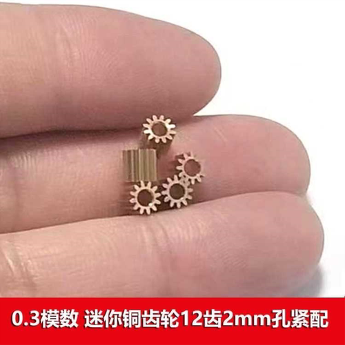0.3模数 微型迷你铜齿轮12齿2mm孔紧配 外径4.18mm玩具金属小齿轮