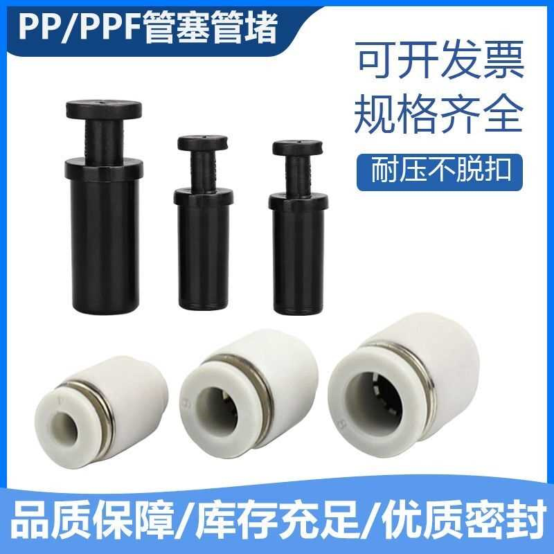 气动管堵管塞PP-4 6 8 10 12 14 16PPF-4 6 810 12 14 16气管堵头