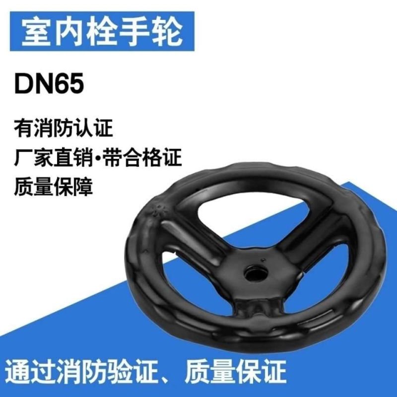 消火栓手轮DN50/65室内消防栓旋转开关阀门手柄消火栓配件 铁皮轮
