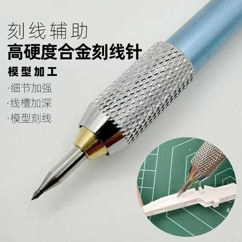 模型高达通用改造工具刻线针线槽细节改造定位针GK军模改件工具