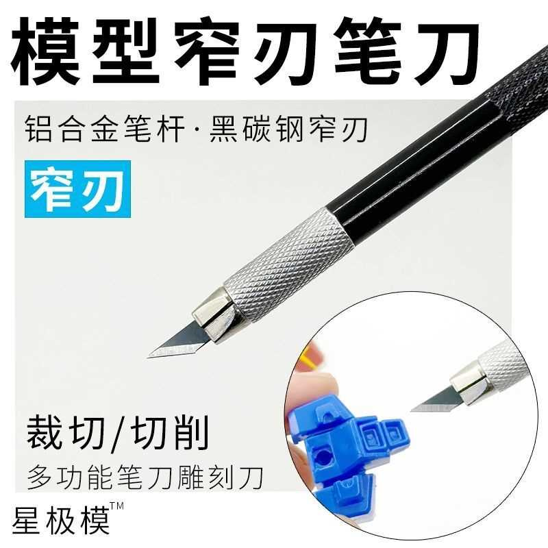 高达模型工具笔刀黑窄刃手工雕刻刀金属切纸刀手账sk2刀片