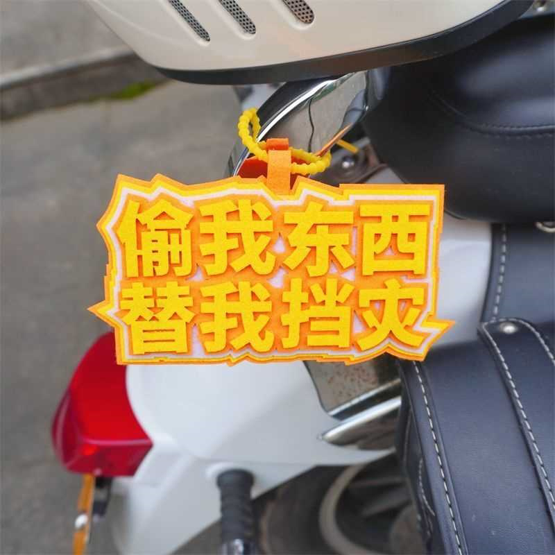 偷我东西替我挡灾电动车防丢挂件不织布成品小毛驴防偷防盗吊牌