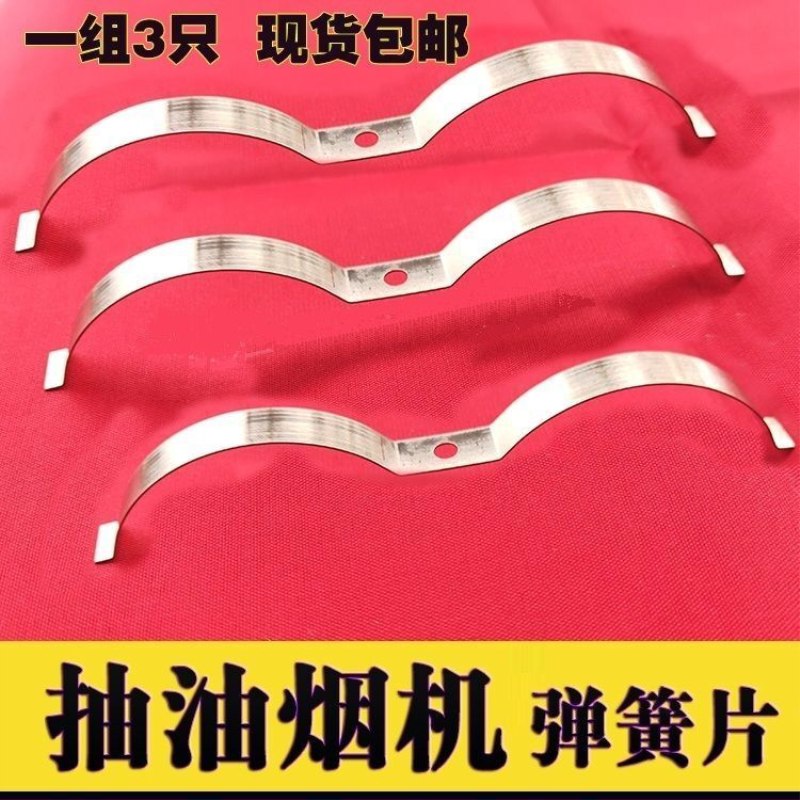 抽油烟机弹片油烟机专用配件弹簧片侧吸式通用瑞鑫件0.4厚*9宽AAA