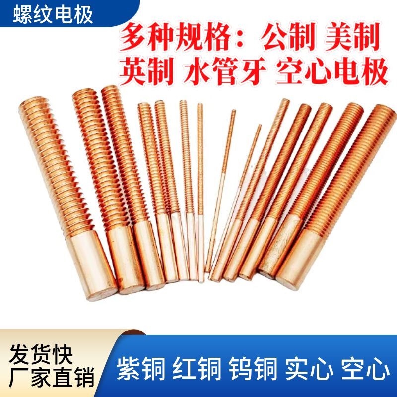 电火花电极红铜紫铜螺纹电极螺牙电极公制螺纹电极英制美制细牙