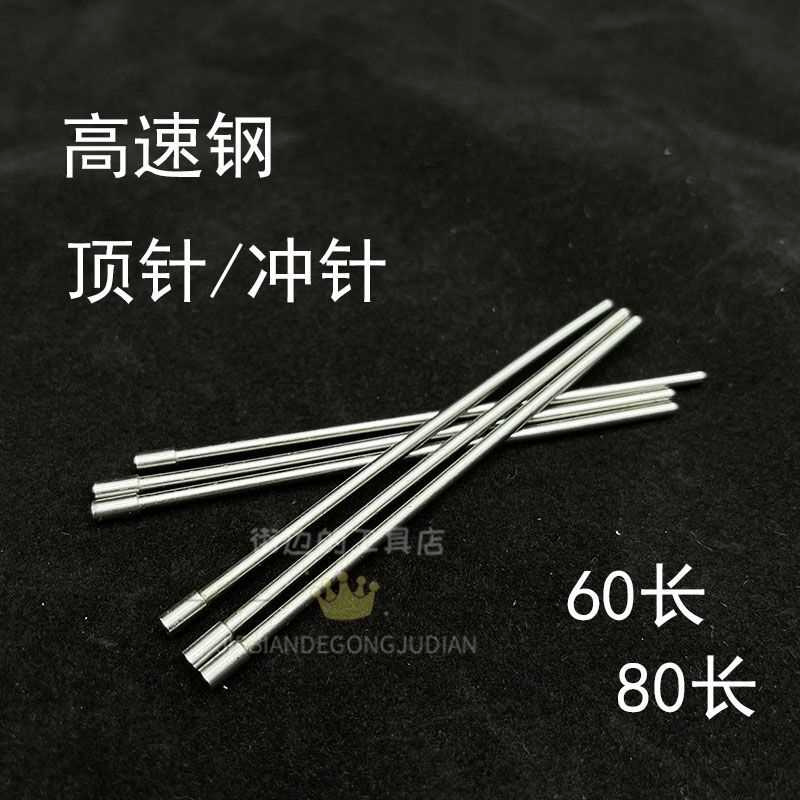 冲床冲针 冲头模具顶针 二节T型冲0.5-0.8-1.2-1.5-1.9MM*60/80长