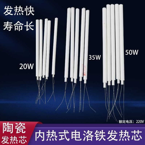 正品包邮内热式陶瓷发热芯 20W 35W 50W 马蹄头电烙铁芯