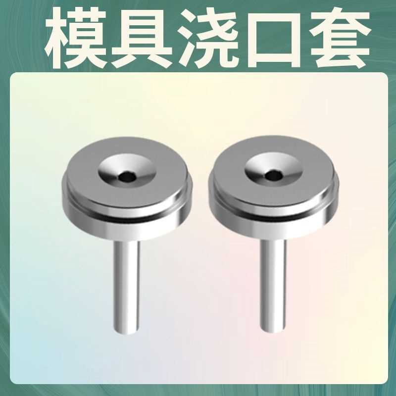 模具浙标B型浇口套大孔进料口唧咀射灌嘴淬火加硬注塑胶料机配件