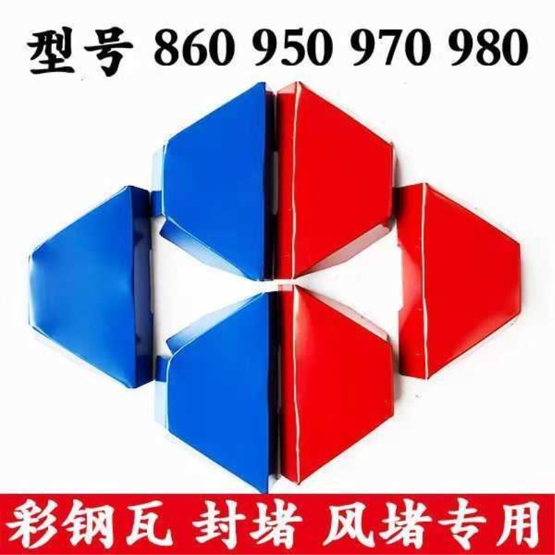 彩钢瓦封堵单瓦复合瓦专用封堵堵头复合板专用封堵风堵堵头堵风