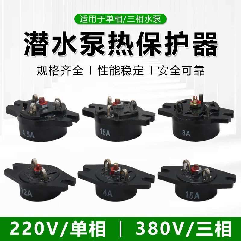 水泵配件保护器220V380V单三相潜水泵清水污水泵增压机过热保护器