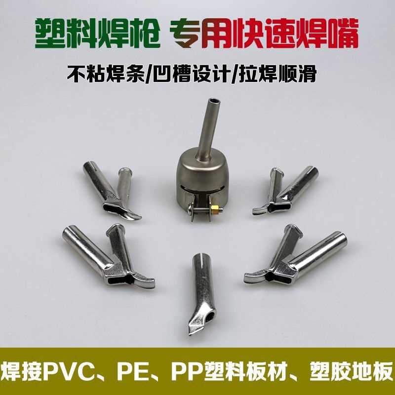塑料焊枪快速焊嘴热风枪配件风嘴点拉嘴圆嘴pvc焊枪嘴焊接