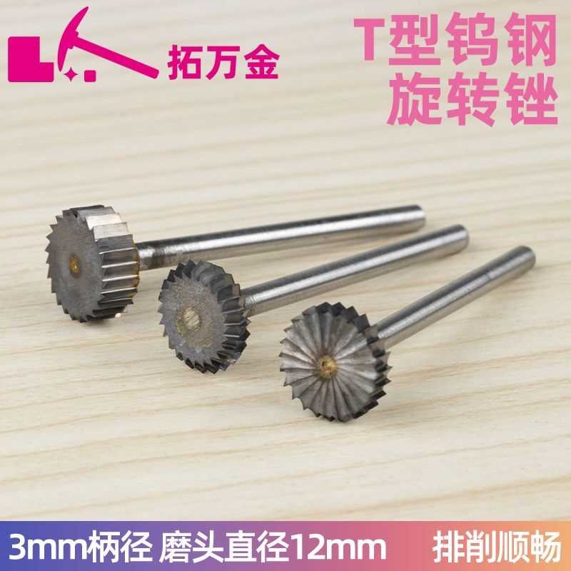 3mm柄T型硬质合金旋转锉开槽铣刀切割片切铁金属塑料钨钢打磨头