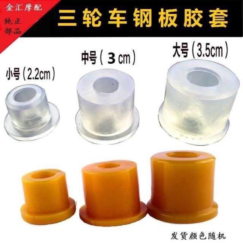 三轮摩托车钢板套电动新能源工字板衬套后桥弹簧板软连接缓冲胶套