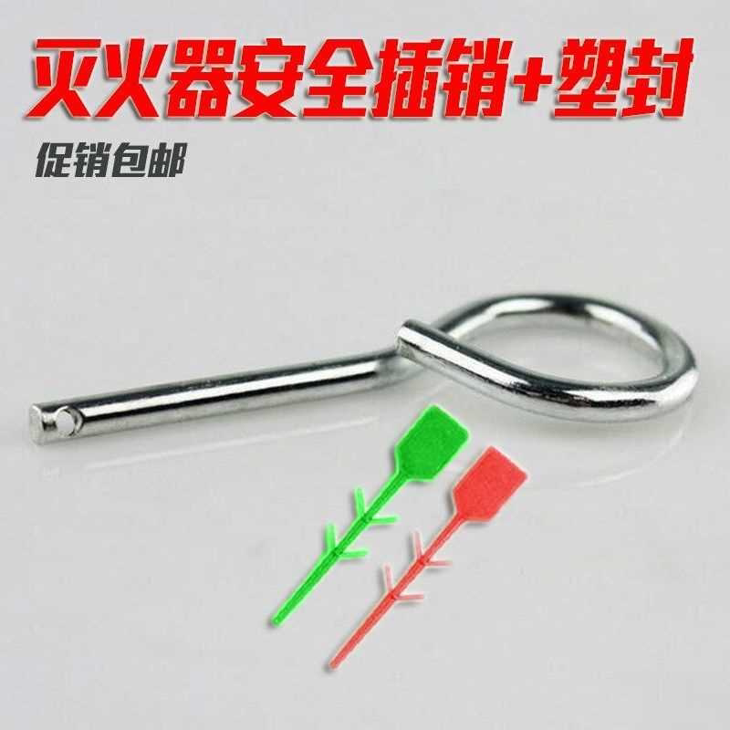 灭火器插销灭火器铅封塑封塑料插销消防铁插销保险销套装灭火配件