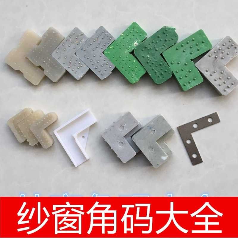 纱窗配件角码固定直角老式L型内置拐角塑料铝材连接件转角配件