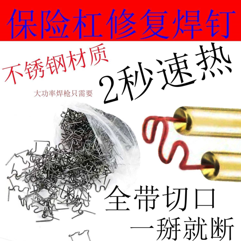 保险杠修复焊钉焊丝大波浪焊枪焊钉热熔焊钉焊丝包邮汽车修复断裂