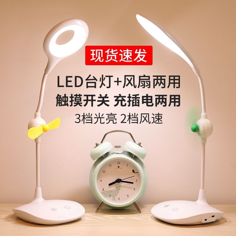 台灯风扇带小风扇LED多功能触控风扇台灯二合一充插两用床头书桌