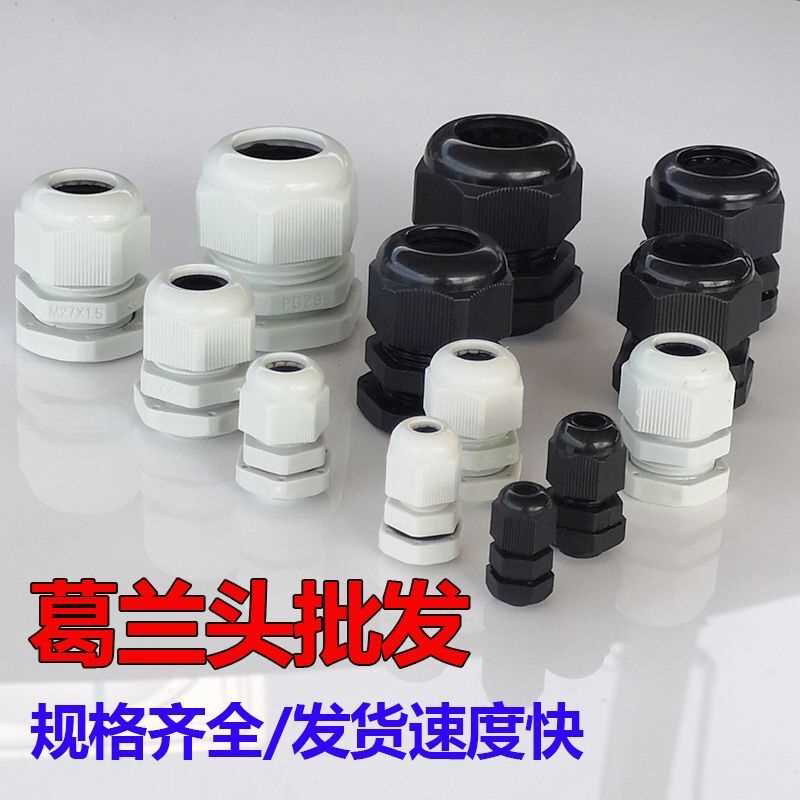 尼龙塑料电缆防水接头葛格兰头7pg9pg13.5m16m18m20m25*1.5m32m40