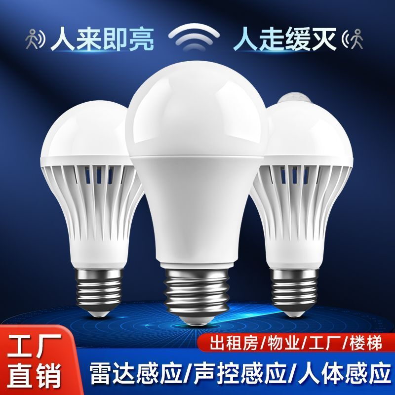 led雷达人体感应灯智能声光控红外线感应楼道楼梯走廊卫生间灯泡