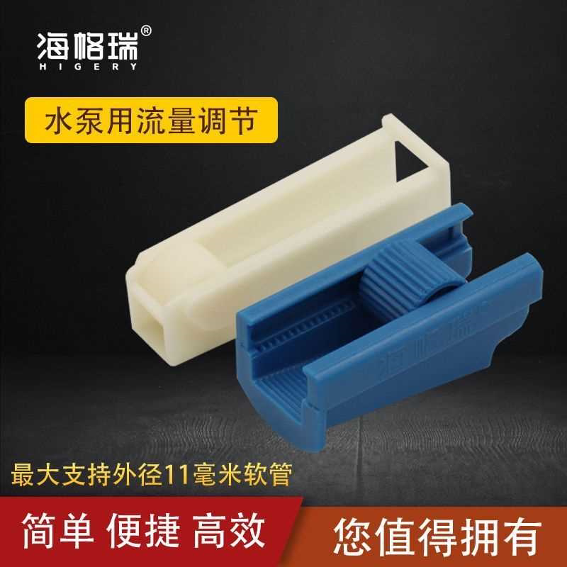 水流调节流量流速阀门控制开关水泵点滴吊瓶输液管控制器断流器阀