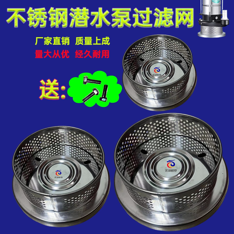 不锈钢潜水泵过滤网罩通用耐用滤网潜水泵配件中文网