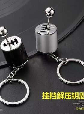 挡头手动换挡钥匙扣多巴胺排挡器挡位变速器节日礼物解压钥匙扣