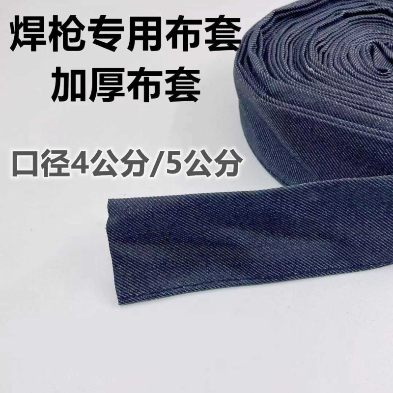 牛仔布套焊枪外穿布套配件氩弧焊枪等离子切割枪保护布套防护外套